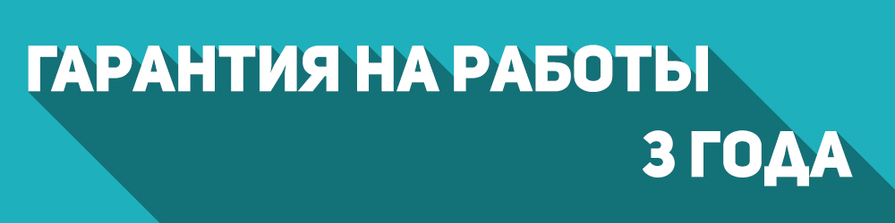 Гарантия на работы 3 года